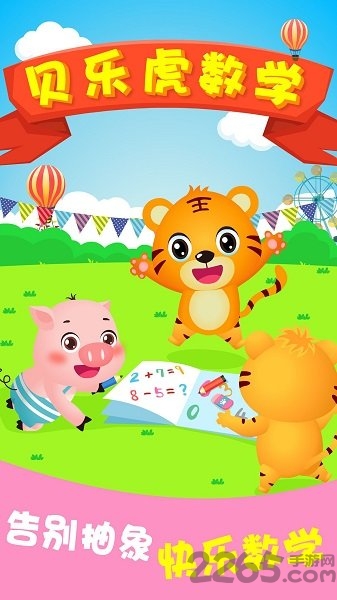 贝乐虎数学app(贝乐虎逻辑思维)