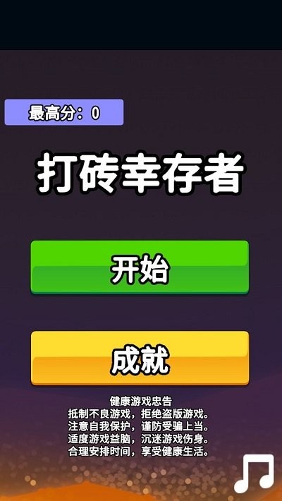 打砖幸存者手机版