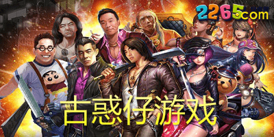 古惑仔游戏