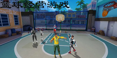 篮球经营游戏