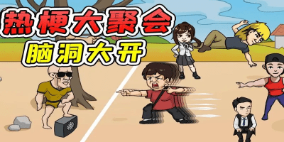 网络热梗游戏