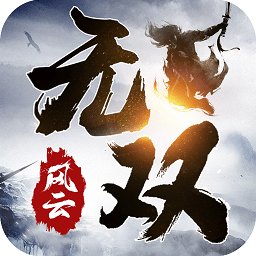 无双风云手游