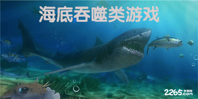 海底吞噬类游戏