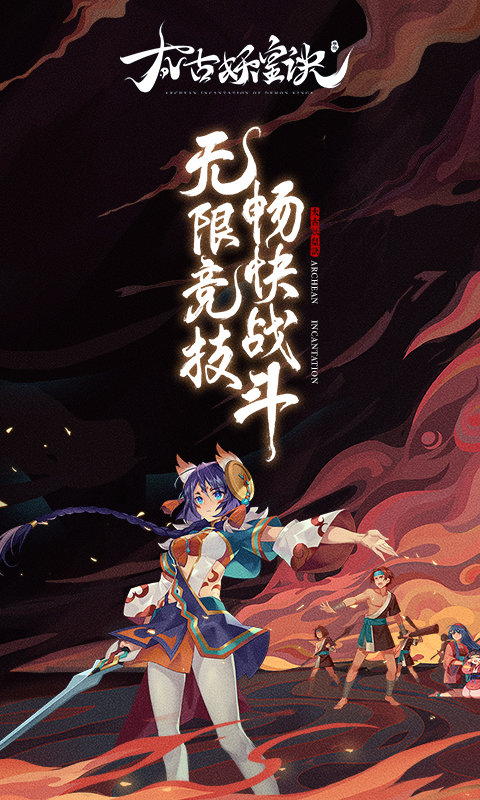 太古妖皇诀vivo最新版 太古妖皇诀vivo版下载