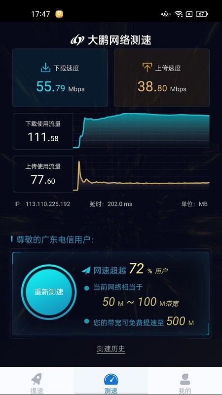 大鹏测速app(改名玩辰提速)