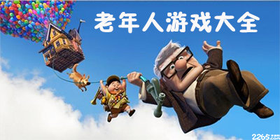 老年人游戏