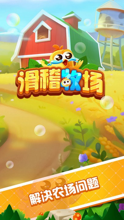 滑稽牧场最新版