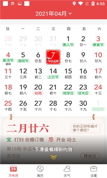 喜气万年历最新版