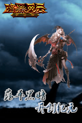 暗黑风云手机游戏