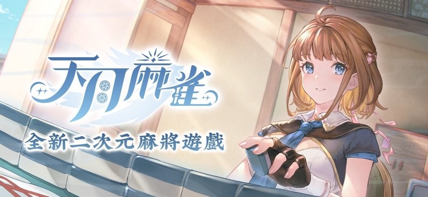 天月麻将手机版(天月麻雀)