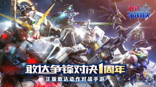 敢达争锋对决网易服