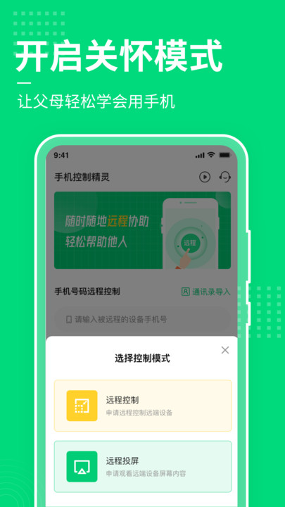 手机屏幕控制软件