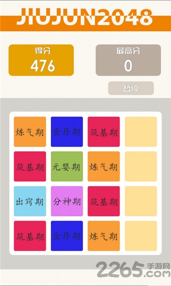 修真版2048游戏