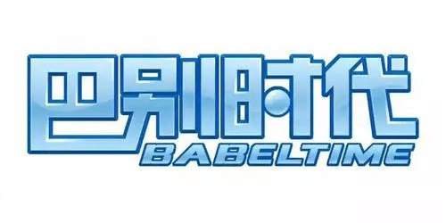巴别时代