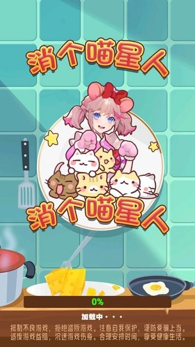 消个喵星人游戏