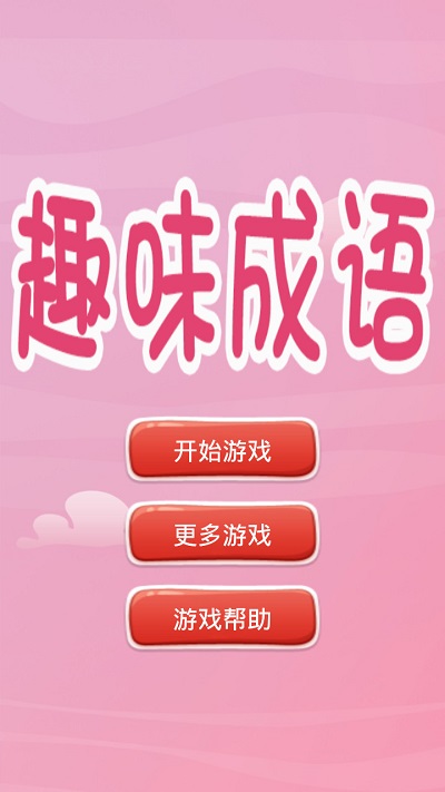 趣味猜成语游戏 趣味猜成语安卓版下载