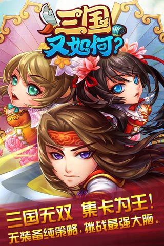 三国又如何无限金币版下载