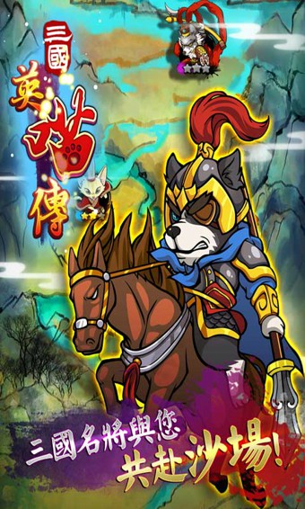 三国英喵传最新版