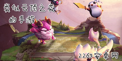 类似云顶之弈的手游
