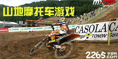 山地摩托车游戏