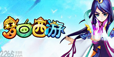 梦回西游