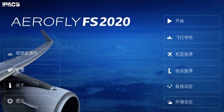 航空模拟器2020中文破解版