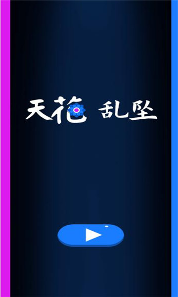 天花乱坠小游戏在线玩 小游戏天花乱坠网页版下载