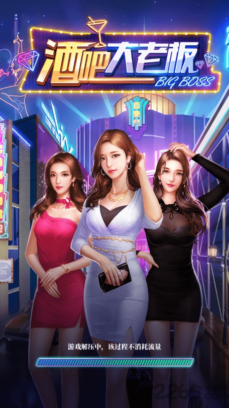 酒吧大老板正版