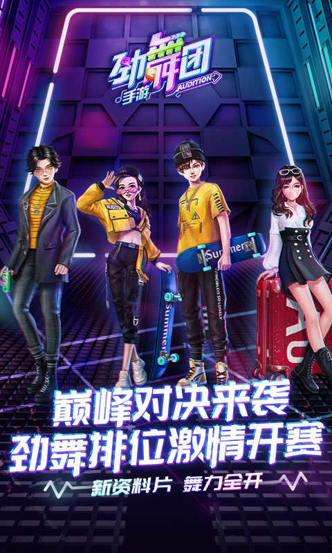 劲舞团手游360版