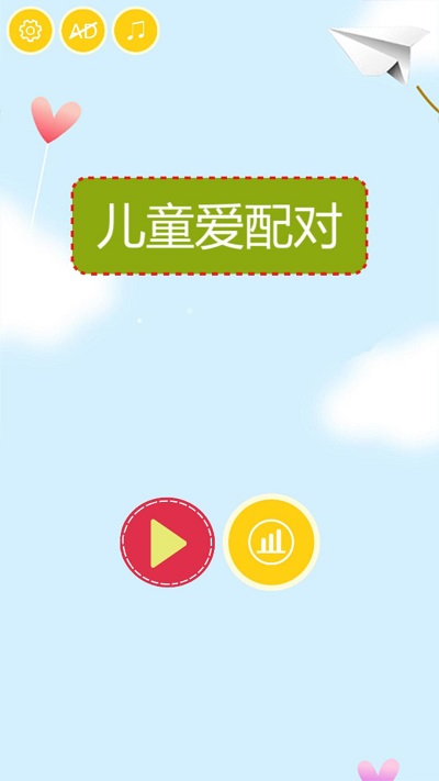 儿童爱配对最新版