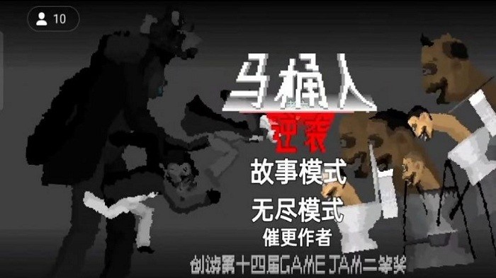 马桶人逆袭游戏正版 马桶人逆袭游戏手机版