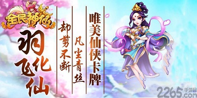 全民神仙