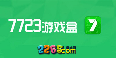 7723游戏盒子