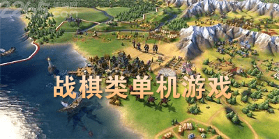 战棋类单机游戏