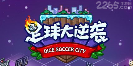 足球大逆袭