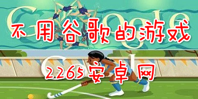 不用谷歌的游戏