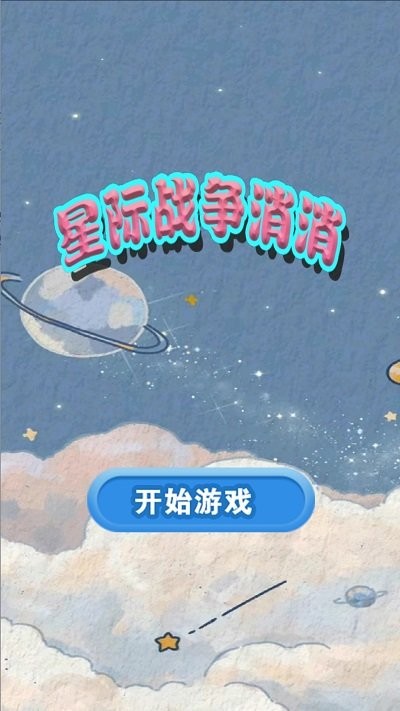 星际战争消消游戏