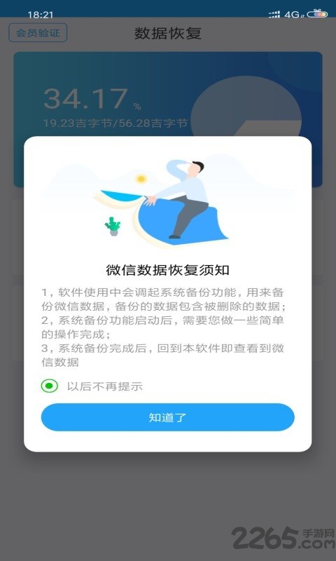 微信聊天恢复大师软件