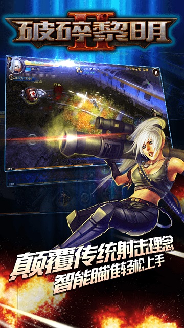 破碎黎明2吾爱破解版