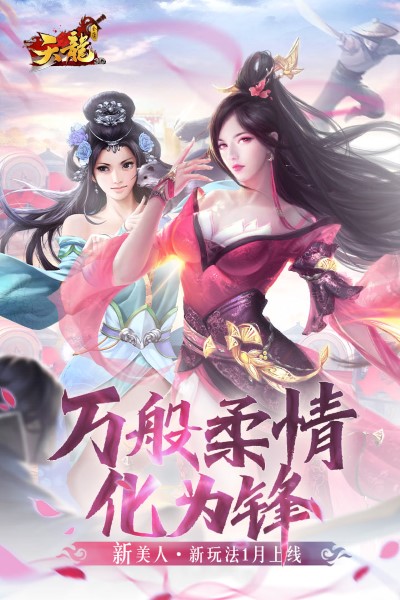 天龙3d爱上客户端