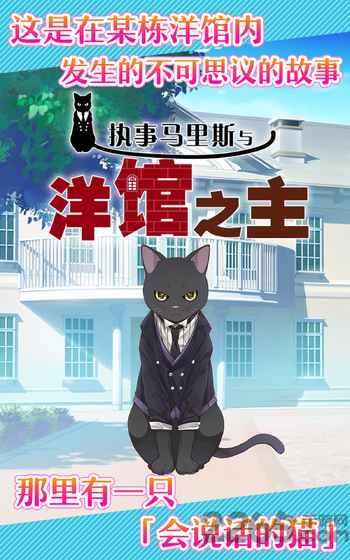 执事马里斯与洋馆之主
