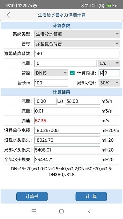 给排水计算器软件