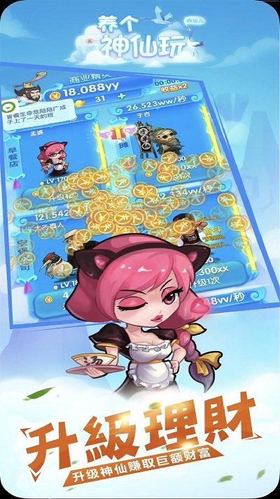 养个神仙玩儿破解版