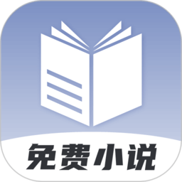 2025免费小说神器app