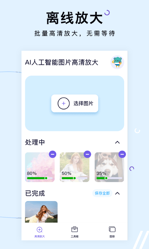 照片放大处理器app