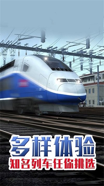 超级火车模拟手机版 超级火车模拟游戏下载