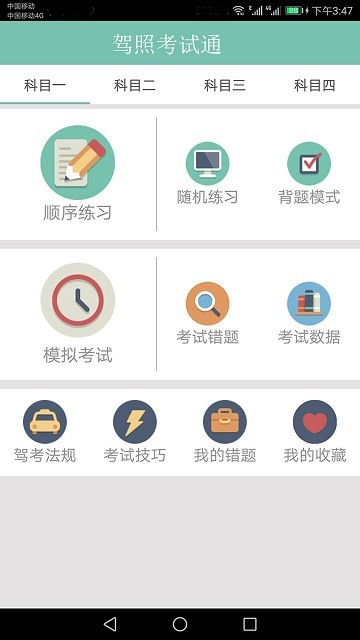 驾照考试训练一点通软件