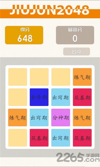 修真版2048手机版下载