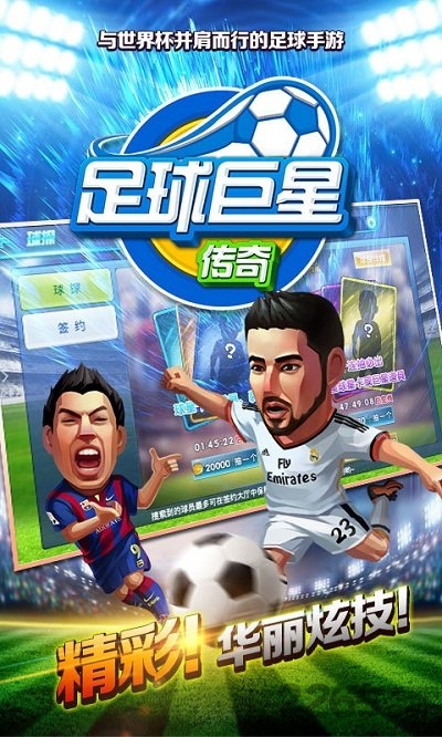 足球巨星传奇手机版