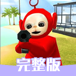 天线宝宝神秘躲猫猫最新版本